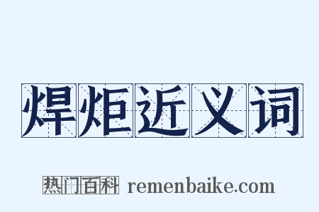 焊炬近义词是什么意思的图片